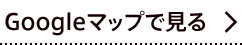 Googleマップで見る