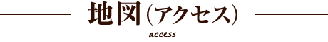 地図（アクセス）