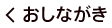おしながき