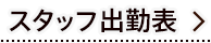 スタッフ出勤表
