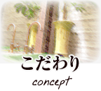 こだわり