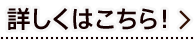 詳しくはこちら！
