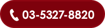 電話 03-5327-8820