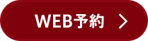 WEB予約はこちら