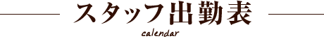 スタッフ出勤表