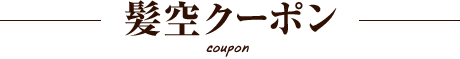クーポン