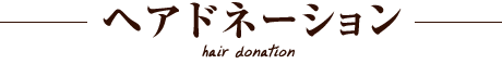 ヘアドネーション