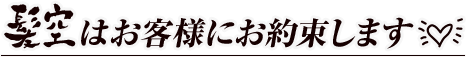 髪空はお客様にお約束します！