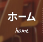 ホーム