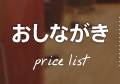 おしながき