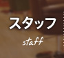 スタッフ