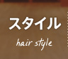 スタイル