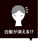 白髪が消える!?