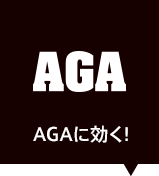 AGAに効く！