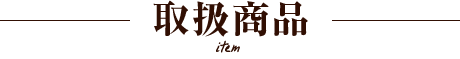 取扱商品