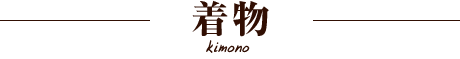着物