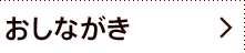 おしながき