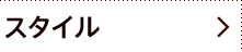 スタイル