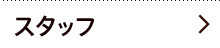 スタッフ
