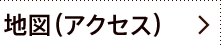 地図（アクセス）