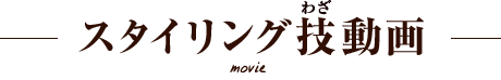 スタイリング技動画