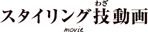 自分で出来るスタイリング技術を伝授！
