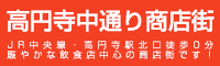 高円寺中通り商店街