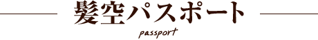 パスポート
