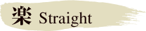 楽 Straight