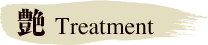 艶 Treatment