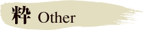 粋 Other