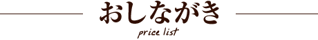 おしながき