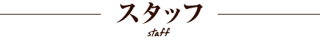 スタッフ
