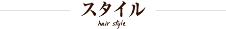 スタイル