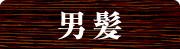 男髪