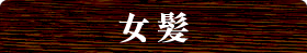 女髪