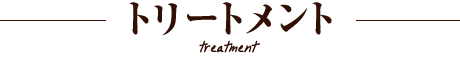 トリートメント