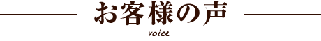 お客様の声