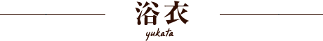 浴衣